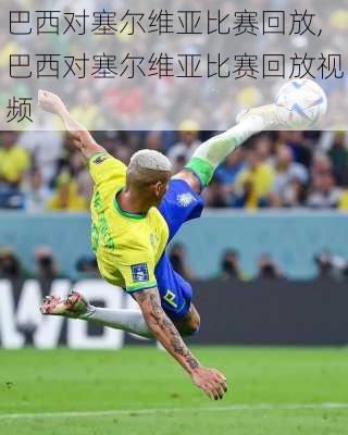 巴西对塞尔维亚比赛回放,巴西对塞尔维亚比赛回放视频