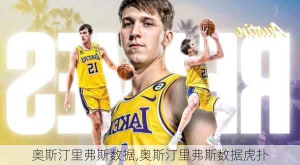 奥斯汀里弗斯数据,奥斯汀里弗斯数据虎扑