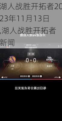 湖人战胜开拓者2023年11月13日,湖人战胜开拓者 新闻
