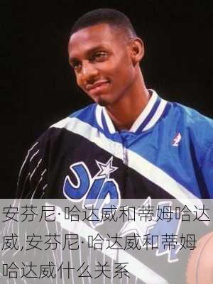 安芬尼·哈达威和蒂姆哈达威,安芬尼·哈达威和蒂姆哈达威什么关系