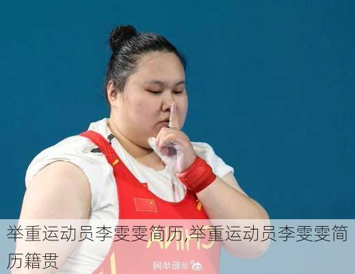 举重运动员李雯雯简历,举重运动员李雯雯简历籍贯