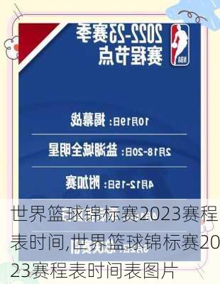 世界篮球锦标赛2023赛程表时间,世界篮球锦标赛2023赛程表时间表图片
