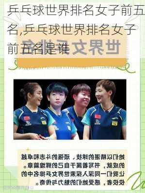 乒乓球世界排名女子前五名,乒乓球世界排名女子前五名是谁