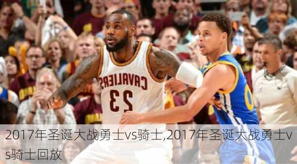 2017年圣诞大战勇士vs骑士,2017年圣诞大战勇士vs骑士回放