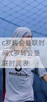 c罗转会曼联时间,c罗转会曼联时间表