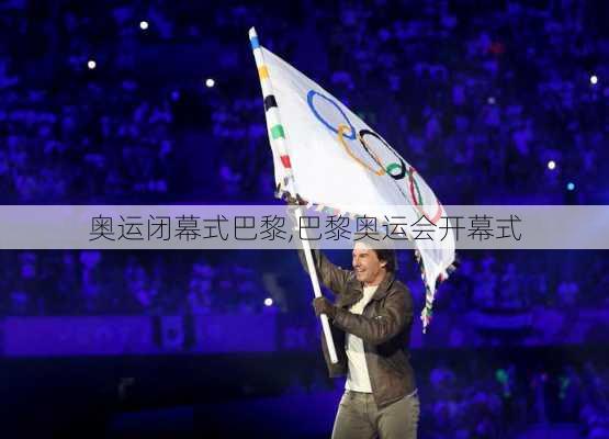 奥运闭幕式巴黎,巴黎奥运会开幕式