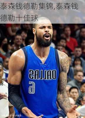 泰森钱德勒集锦,泰森钱德勒十佳球