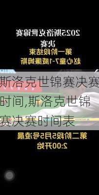 斯洛克世锦赛决赛时间,斯洛克世锦赛决赛时间表