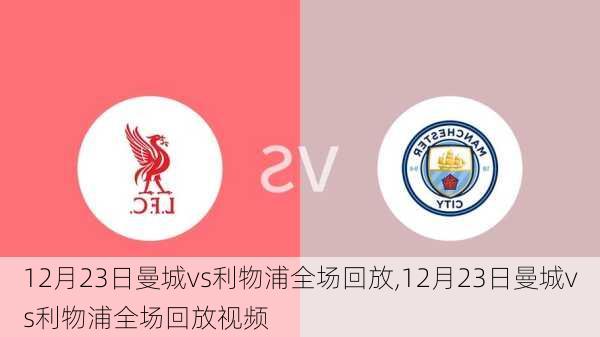 12月23日曼城vs利物浦全场回放,12月23日曼城vs利物浦全场回放视频