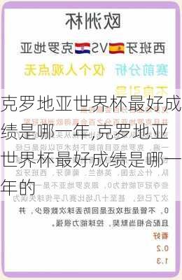克罗地亚世界杯最好成绩是哪一年,克罗地亚世界杯最好成绩是哪一年的