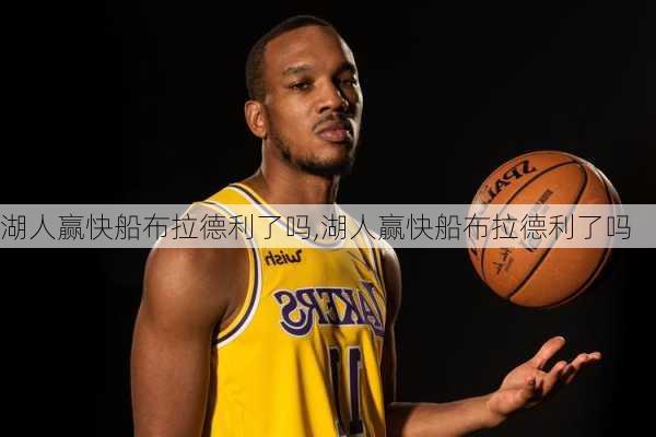 湖人赢快船布拉德利了吗,湖人赢快船布拉德利了吗