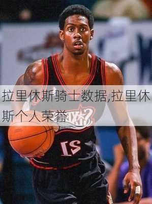 拉里休斯骑士数据,拉里休斯个人荣誉