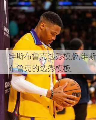 维斯布鲁克选秀模版,维斯布鲁克的选秀模板