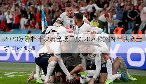 2020欧洲杯半决赛全场回放,2020欧洲杯半决赛全场回放视频