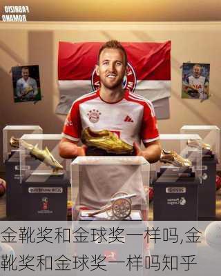 金靴奖和金球奖一样吗,金靴奖和金球奖一样吗知乎