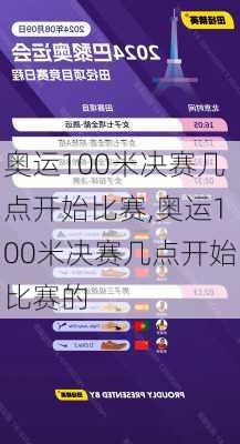 奥运100米决赛几点开始比赛,奥运100米决赛几点开始比赛的