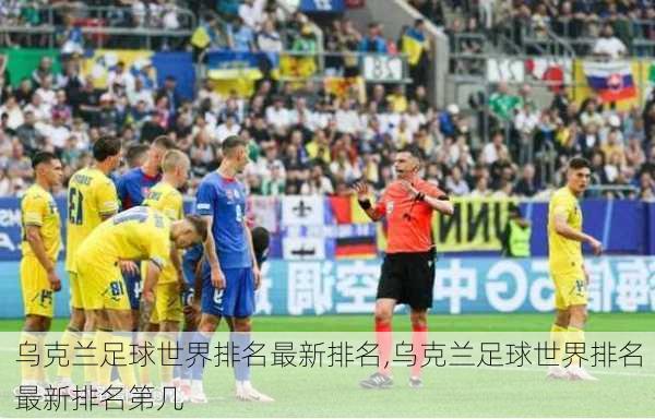 乌克兰足球世界排名最新排名,乌克兰足球世界排名最新排名第几