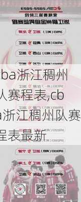 cba浙江稠州队赛程表,cba浙江稠州队赛程表最新