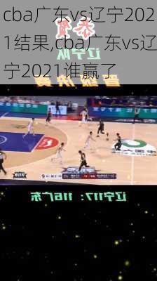 cba广东vs辽宁2021结果,cba广东vs辽宁2021谁赢了