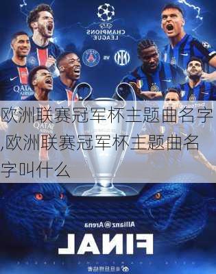 欧洲联赛冠军杯主题曲名字,欧洲联赛冠军杯主题曲名字叫什么
