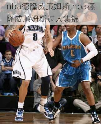 nba德隆威廉姆斯,nba德隆威廉姆斯过人集锦