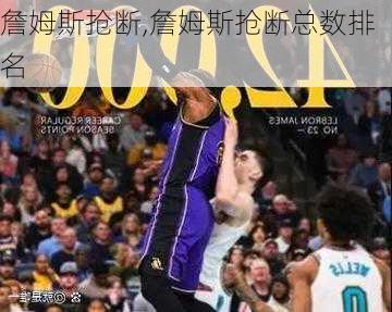 詹姆斯抢断,詹姆斯抢断总数排名