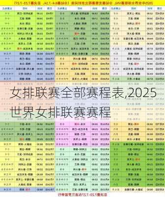 女排联赛全部赛程表,2025世界女排联赛赛程