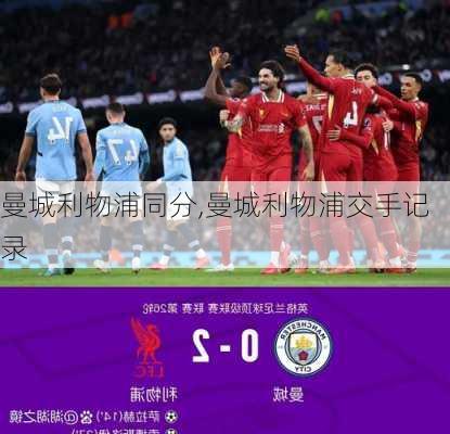曼城利物浦同分,曼城利物浦交手记录