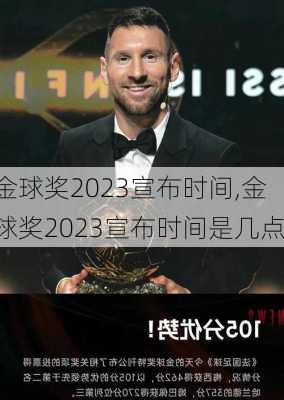 金球奖2023宣布时间,金球奖2023宣布时间是几点