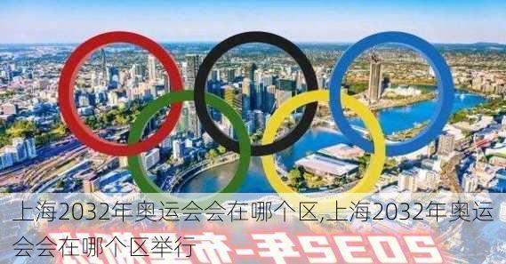 上海2032年奥运会会在哪个区,上海2032年奥运会会在哪个区举行