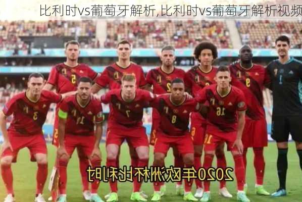 比利时vs葡萄牙解析,比利时vs葡萄牙解析视频