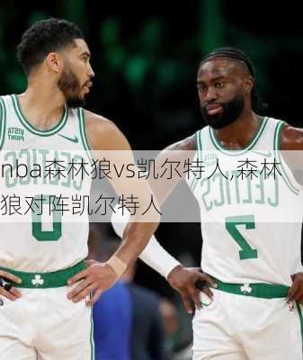nba森林狼vs凯尔特人,森林狼对阵凯尔特人
