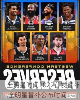 全明星时间2022首发替补,全明星替补公布时间
