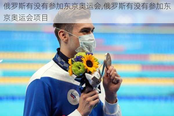 俄罗斯有没有参加东京奥运会,俄罗斯有没有参加东京奥运会项目