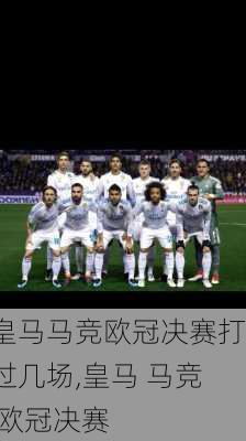 皇马马竞欧冠决赛打过几场,皇马 马竞 欧冠决赛
