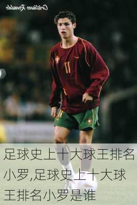 足球史上十大球王排名小罗,足球史上十大球王排名小罗是谁