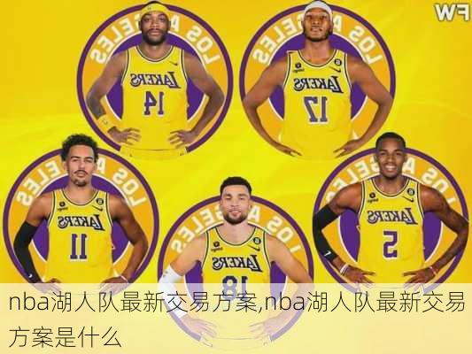 nba湖人队最新交易方案,nba湖人队最新交易方案是什么
