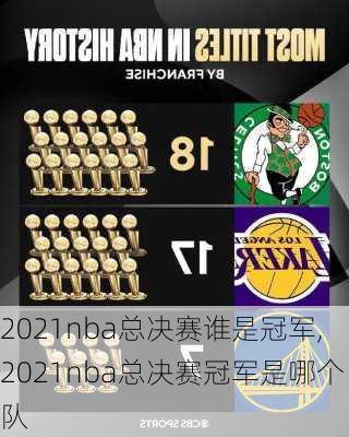 2021nba总决赛谁是冠军,2021nba总决赛冠军是哪个队