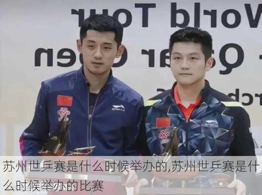 苏州世乒赛是什么时候举办的,苏州世乒赛是什么时候举办的比赛