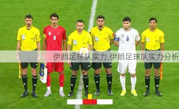 伊朗足球队实力,伊朗足球队实力分析