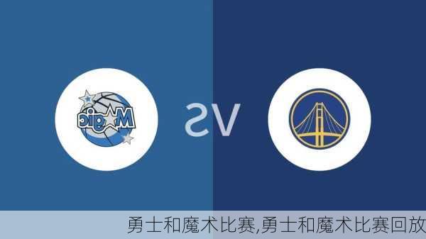 勇士和魔术比赛,勇士和魔术比赛回放