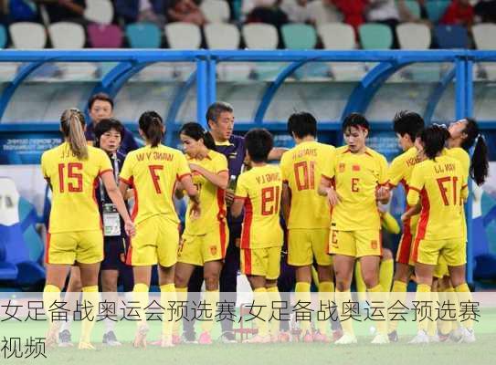 女足备战奥运会预选赛,女足备战奥运会预选赛视频