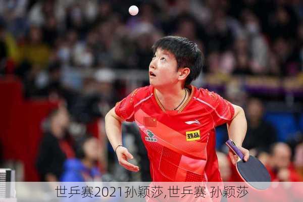 世乒赛2021孙颖莎,世乒赛 孙颖莎