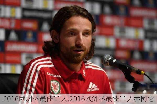 2016欧洲杯最佳11人,2016欧洲杯最佳11人乔阿伦