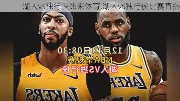 湖人vs独行侠纬来体育,湖人vs独行侠比赛直播