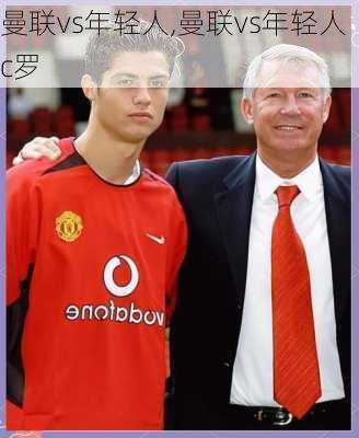 曼联vs年轻人,曼联vs年轻人c罗