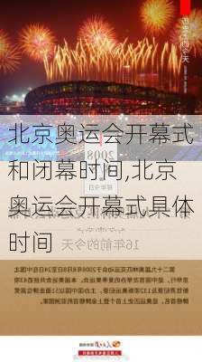 北京奥运会开幕式和闭幕时间,北京奥运会开幕式具体时间