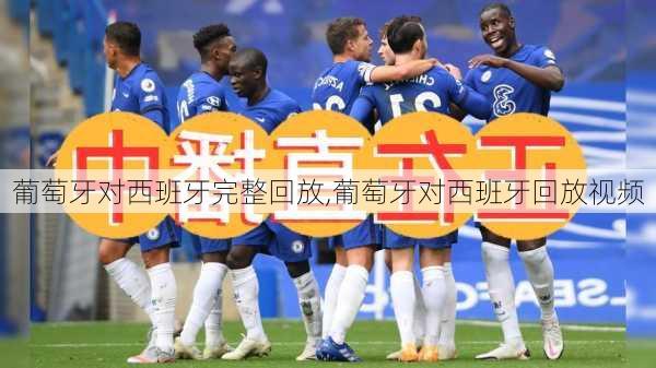 葡萄牙对西班牙完整回放,葡萄牙对西班牙回放视频