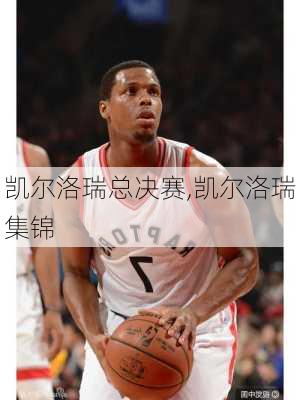 凯尔洛瑞总决赛,凯尔洛瑞集锦