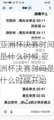 亚洲杯决赛时间是什么时候,亚洲杯决赛时间是什么时候开始